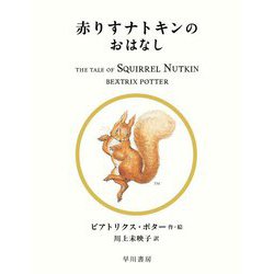 赤りすナトキンのおはなし(絵本ピーターラビット〈2〉) [絵本]