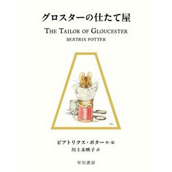 グロスターの仕たて屋(絵本ピーターラビット〈3〉) [絵本]