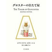 グロスターの仕たて屋(絵本ピーターラビット〈3〉) [絵本]