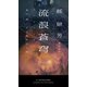 流浪蒼穹(新☆ハヤカワ・SF・シリーズ) [新書]