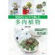 100円ショップで楽しむ多肉植物 [単行本]