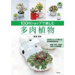 100円ショップで楽しむ多肉植物 [単行本]