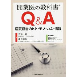 開業医の教科書Q&A―医院経営のヒト・モノ・カネ・情報 [単行本]