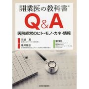 開業医の教科書Q&A―医院経営のヒト・モノ・カネ・情報 [単行本]