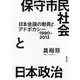 保守市民社会と日本政治―日本会議の動員とアドボカシー:1990-2012 [単行本]