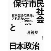 保守市民社会と日本政治―日本会議の動員とアドボカシー:1990-2012 [単行本]
