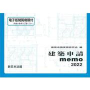 建築申請memo 2022 [単行本]
