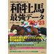 種牡馬最強データ〈'22～'23〉―実績と信頼の充実データ [単行本]