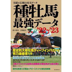 種牡馬最強データ〈'22～'23〉―実績と信頼の充実データ [単行本]
