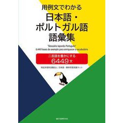 用例文でわかる日本語・ポルトガル語語彙集―二言語を豊かにする6449文 [単行本]