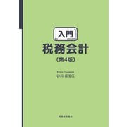入門 税務会計 第4版 [単行本]