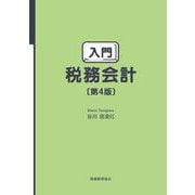入門 税務会計 第4版 [単行本]