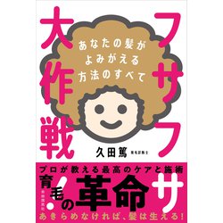 フサフサ大作戦!―あなたの髪がよみがえる方法のすべて [単行本]