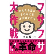フサフサ大作戦!―あなたの髪がよみがえる方法のすべて [単行本]