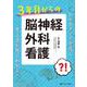 3年目からの脳神経外科看護－アセスメントを導く考え方が見てわかる！ [単行本]