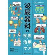泌尿器科の疾患・治療・ケア－そのまんま使える患者説明ダウンロードシートつき(泌尿器Care & Cure Uro-Lo 別冊 for nursing) [単行本]