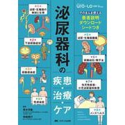 泌尿器科の疾患・治療・ケア－そのまんま使える患者説明ダウンロードシートつき(泌尿器Care & Cure Uro-Lo 別冊 for nursing) [単行本]