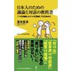 日本人のための議論と対話の教科書―「ベタ正義感」より「メタ正義感」で立ち向かえ(ワニブックスPLUS新書) [新書]
