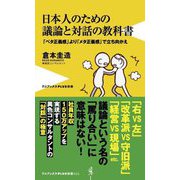 日本人のための議論と対話の教科書―「ベタ正義感」より「メタ正義感」で立ち向かえ(ワニブックスPLUS新書) [新書]