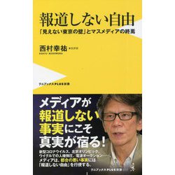 報道しない自由―「見えない東京の壁」とマスメディアの終焉(ワニブックスPLUS新書) [新書]