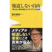 報道しない自由―「見えない東京の壁」とマスメディアの終焉(ワニブックスPLUS新書) [新書]