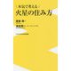 本気で考える火星の住み方(ワニブックスPLUS新書) [新書]