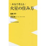 本気で考える火星の住み方(ワニブックスPLUS新書) [新書]
