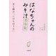 はなちゃんのみそ汁 青春篇―父と娘の「いのちのうた」 [単行本]