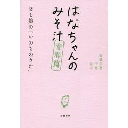 はなちゃんのみそ汁 青春篇―父と娘の「いのちのうた」 [単行本]