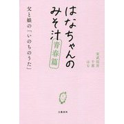 はなちゃんのみそ汁 青春篇―父と娘の「いのちのうた」 [単行本]