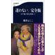 迷わない。完全版―107歳の母を看取って(文春新書) [新書]