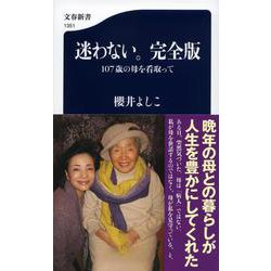 迷わない。完全版―107歳の母を看取って(文春新書) [新書]