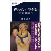 迷わない。完全版―107歳の母を看取って(文春新書) [新書]
