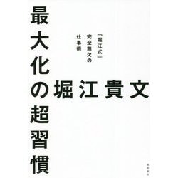 最大化の超習慣―「堀江式」完全無欠の仕事術 [単行本]