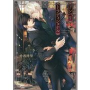 ドンペリとトラディショナル（キャラ文庫） [文庫]