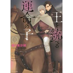 王を統べる運命の子〈3〉（キャラ文庫） [文庫]