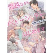 僭越ながらベビーシッターはじめます（キャラ文庫） [文庫]