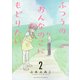 ふつうのおんなのこにもどりたい<２>(リュウコミックス) [コミック]