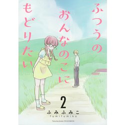 ふつうのおんなのこにもどりたい<２>(リュウコミックス) [コミック]