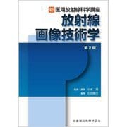 放射線画像技術学 第2版 (新・医用放射線科学講座) [全集叢書]