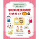家庭料理技能検定公式ガイド5級―食べるってたいせつ!作るって楽しい! 改訂版 [単行本]