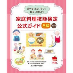 家庭料理技能検定公式ガイド5級―食べるってたいせつ!作るって楽しい! 改訂版 [単行本]