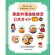 家庭料理技能検定公式ガイド4級―食べることは、未来の自分をつくること 改訂版 [単行本]