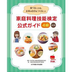 家庭料理技能検定公式ガイド4級―食べることは、未来の自分をつくること 改訂版 [単行本]