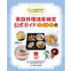 家庭料理技能検定公式ガイド1級・準1級・2級―おいしい家庭料理を極め、みんなの健康をつくる 改訂版 [単行本]