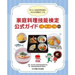 家庭料理技能検定公式ガイド1級・準1級・2級―おいしい家庭料理を極め、みんなの健康をつくる 改訂版 [単行本]