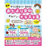 最新 すぐに役立つ!伝わる!おたより文例&かわいいイラスト集 CD-ROMつき [単行本]
