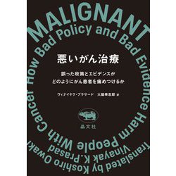 悪いがん治療―誤った政策とエビデンスがどのようにがん患者を痛めつけるか [単行本]