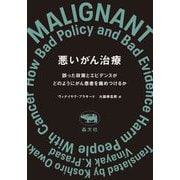 悪いがん治療―誤った政策とエビデンスがどのようにがん患者を痛めつけるか [単行本]