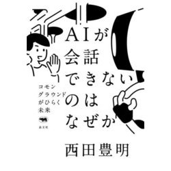 AIが会話できないのはなぜか―コモングラウンドがひらく未来 [単行本]